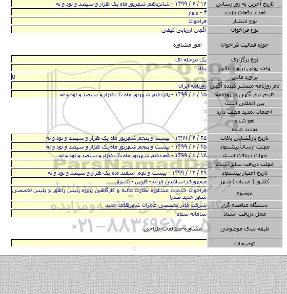 فراخوان خدمات مشاوره نظارت عالیه و کارگاهی پروژه پلیس راهور و پلیس تخصصی شهر جدید صدرا