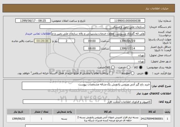 استعلام خرید باج گیر آنتی ویروس پادویش یک ساله مشخصات پیوست 