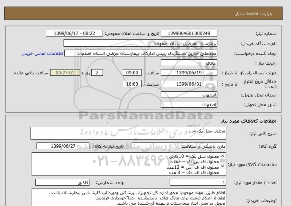 استعلام محلول سل پک و...