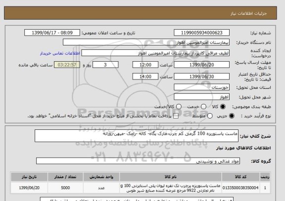 استعلام ماست پاستوریزه 100 گرمی کم چرب مارک پگاه- کاله -رامک -میهن-روزانه