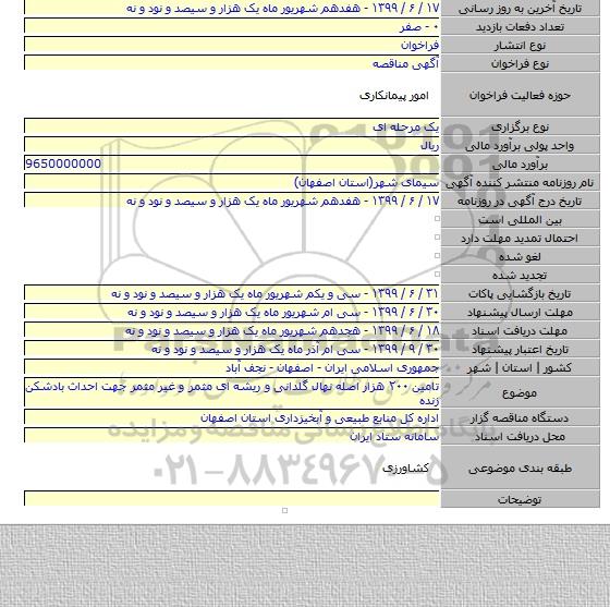 تامین ۲۰۰ هزار اصله نهال گلدانی  و ریشه ای مثمر و غیر مثمر جهت احداث بادشکن زنده