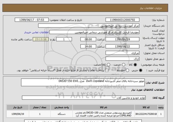 استعلام موتور سردخانه بالای صفر آشپزخانه dwm copeland  مدل DKSJD 150 EWL