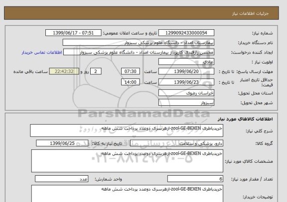 استعلام خریدباطری zool-GE-BEXEN-ازهرسری دوعدد پرداخت شش ماهه