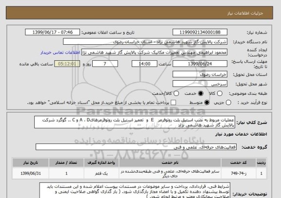 استعلام عملیات مربوط به نصب استیل بلت روتوفرمر   E  و  تعمیر استیل بلت روتوفرمرهایA ، D و C .. گوگرد شرکت پالایش گاز شهید هاشمی نژاد  
