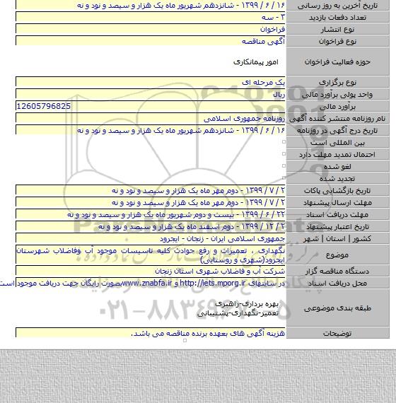 نگهداری ، تعمیرات و رفع حوادث کلیه تاسیسات موجود آب وفاضلاب شهرستان ایجرود(شهری و روستایی)