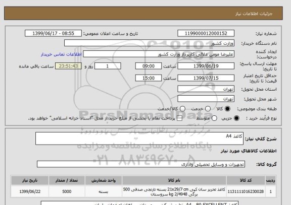 استعلام کاغذ A4