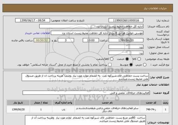 استعلام ساخت پست حفاظتی لای شیرکوه تفت  به انضمام موارد مورد نیاز .وضمنا"هزینه پرداخت ان از طریق صندوق ملی محیط زیست میباشد