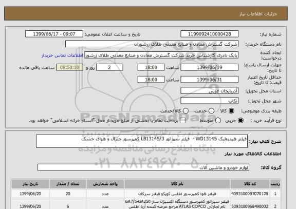 استعلام فیلتر هیدرولیک WD13145 -  فیلتر سپراتور LB13145/3 کمپرسور جنرال و هوای خشک 
