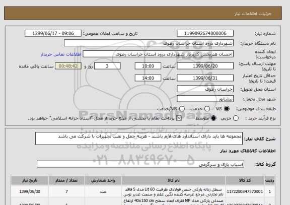 استعلام مجموعه ها باید دارای استاندارد های لازم باشند - هزینه حمل و نصب تجهیزات با شرکت می باشد