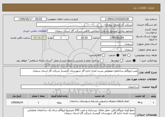 استعلام نصب ایزوگام ساختمان عملیاتی پست امداد اداره گاز شهرستان گرمسار شرکت گاز استان سمنان 