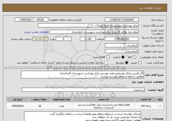 استعلام گاز کشی مراکز روستایی تحت پوشش مرکز بهداشت شهرستان گرمانشاه
مطابق شرایط استعلام ولیست پیوست