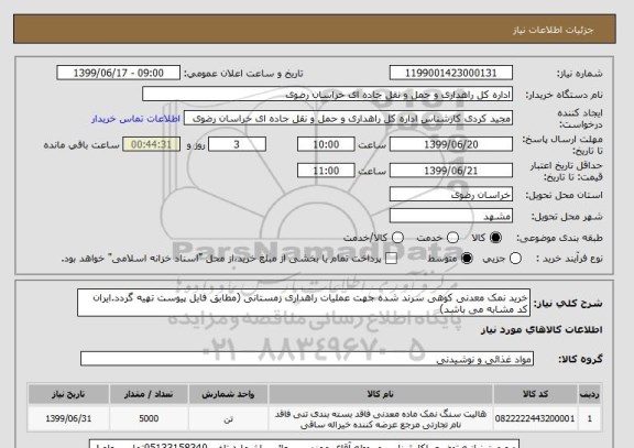 استعلام خرید نمک معدنی کوهی سرند شده جهت عملیات راهداری زمستانی (مطابق فایل پیوست تهیه گردد.ایران کد مشابه می باشد)