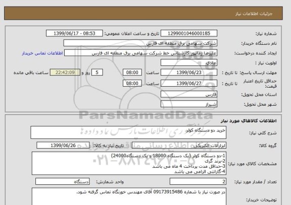 استعلام خرید دو دستگاه کولر
