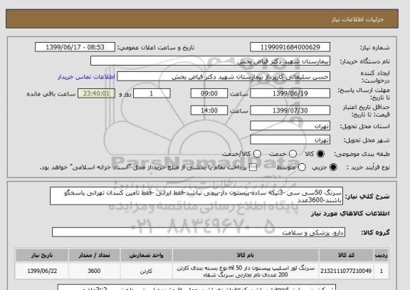استعلام سرنگ 50سی سی -3تیکه ساده-پیستون دار-پیچی نباشد-فقط ایرانی -فقط تامین کنندان تهرانی پاسخگو باشند-3600عدد