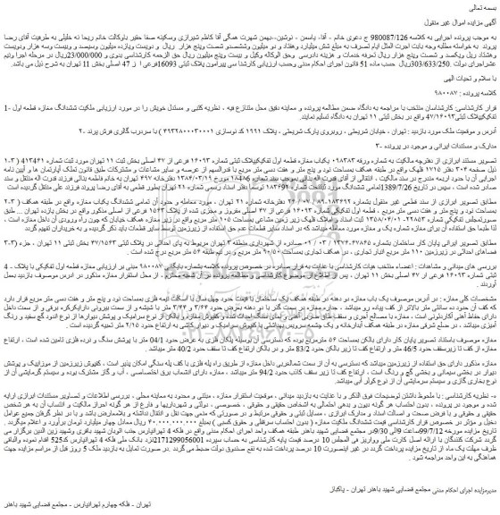 مزایده،مزایده فروش ششدانگ مغازه قطعه اول تفکیکیپلاک ثبتی4۷/۱۶۰۹۳