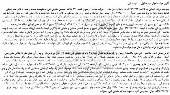مزایده،مزایده فروش مقدار 4 دانگ از ششدانگ ملک ثبتی    365/1919  ق  14   