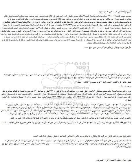 مزایده،مزایده فروش  یک مجتمع مسکونی 6 واحدی  شش طبقه –  نوبت دوم 