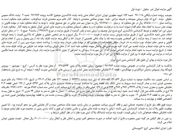 مزایده،مزایده فروش پلاک ثبتی  167/5364  