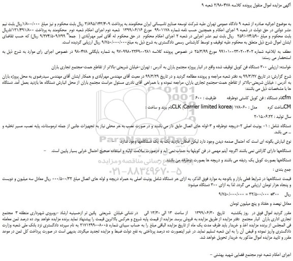 مزایده،مزایده فروش 300 دستگاه فن کویل