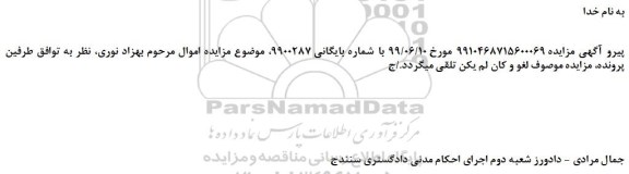 لغو مزایده،لغو مزایده فروش سه دانگ مشاع از ششدانگ یک ساختمان مسکونی