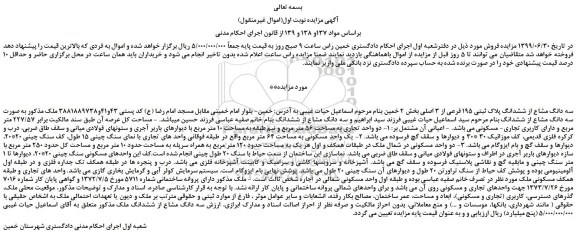 مزایده،مزایده فروش سه دانگ مشاع از ششدانگ پلاک ثبتی 195 فرعی از 3 اصلی 