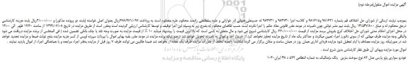 مزایده،مزایده فروش خودرو سواری پژو پارس مدل 82 نوع سوخت بنزین رنگ بژمتالیک (مرحله دوم)