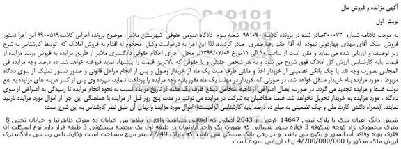 مزایده،مزایده فروش شش دانگ اعیان ملک با پلاک ثبتی 14647 فرعی از 2043 اصلی 