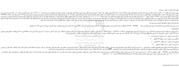 مزایده،مزایده فروش (میزان سهم 1/36 از شش دانگ ) شده که پلاک  149/26945 