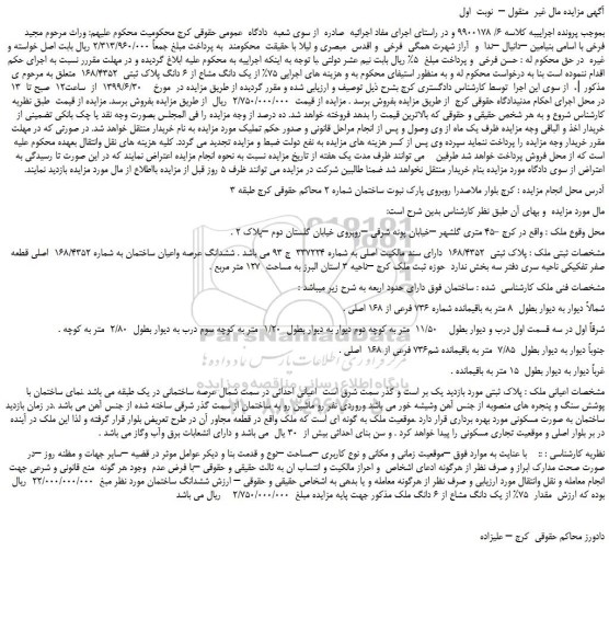 مزایده،مزایده فروش  75% از یک دانگ مشاع از 6 دانگ پلاک ثبتی  168/4352   