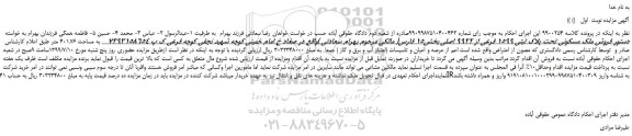 مزایده،مزایده  فروش ملک مسکونی تحت پلاک ثبتی 1599 فرعی از 9922 اصلی 
