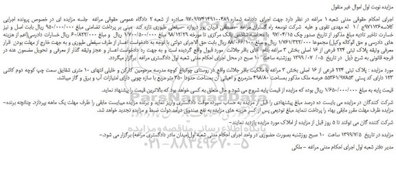 مزایده،مزایده فروش پلاک ثبتی 224 فرعی از 16 اصلی 