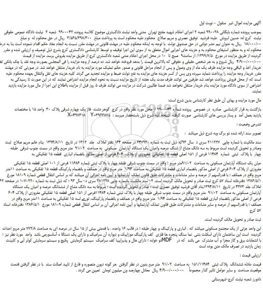 مزایده،مزایده فروش سه دانگ مشاع از شنگ عرصه واعیان یک دستگاه آپارتمان  مسکونی  به مساحت  91/02  متر مربع 