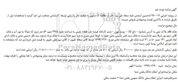 مزایده،مزایده فروش ملک قطعه زمینی به مساحت حدود 2975 ممیز 56 متر مربع - نوبت دوم