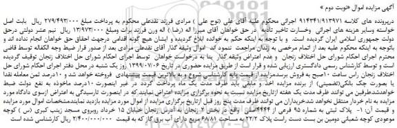 مزایده،مزایده فروش پلاک ثبتی به شماره 95 فرعی از 4444اصلی -نوبت دوم