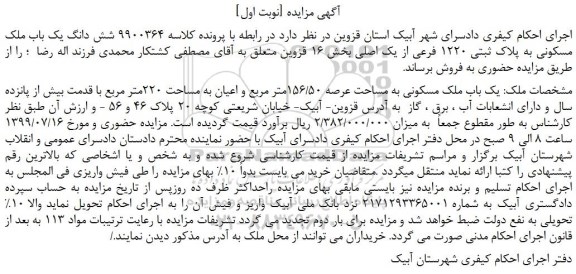 مزایده،مزایده فروش شش دانگ یک باب ملک مسکونی به پلاک ثبتی 1220 فرعی از یک اصلی 