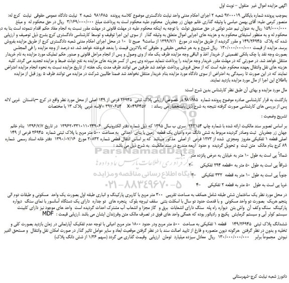 مزایده،مزایده فروش  پلاک ثبتی  26945 فرعی از 149 اصلی 