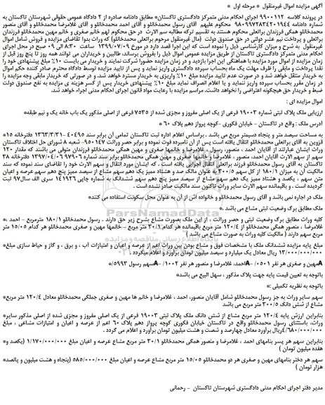 مزایده،مزایده فروش  ملک پلاک ثبتی شماره 19003 فرعی از یک اصلی مفروز و مجزی شده از 7535 فرعی از اصلی مذکور یک باب خانه یک و نیم طبقه 