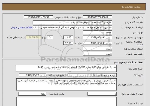استعلام لاستیک ایرانی اویکو A80 اندازه 700/R16-پرداخت اسناد خزانه به سررسید 1400 