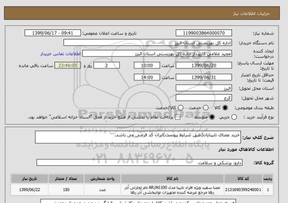 استعلام خرید عصای نابینایان(طبق شرایط پیوست)ایران کد فرضی می باشد.