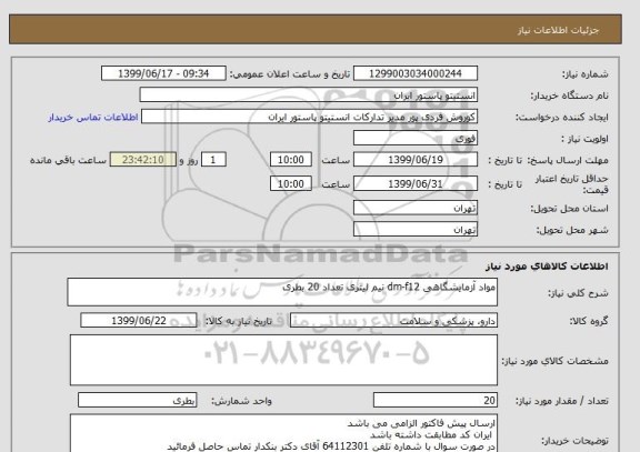 استعلام مواد آزمایشگاهی dm-f12 نیم لیتری تعداد 20 بطری