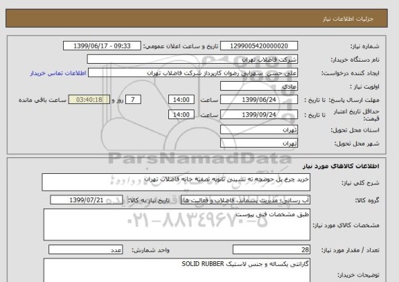 استعلام خرید چرخ پل حوضچه ته نشینی ثانویه تصفیه خانه فاضلاب تهران 
