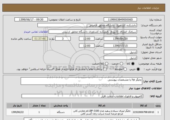 استعلام چاپگر hp با مشخصات پیوستی