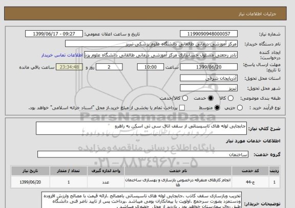استعلام جابجایی لوله های تاسیساتی از سقف اتاق سی تی اسکن به راهرو 