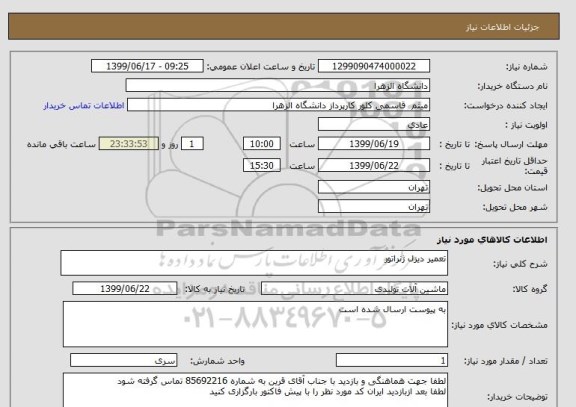 استعلام تعمیر دیزل ژنراتور 