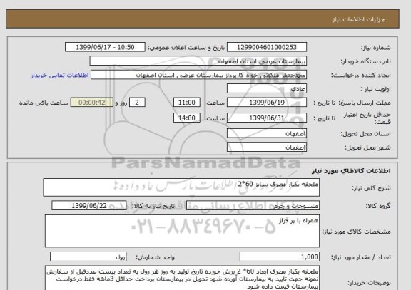 استعلام ملحفه یکبار مصرف سایز 60*2