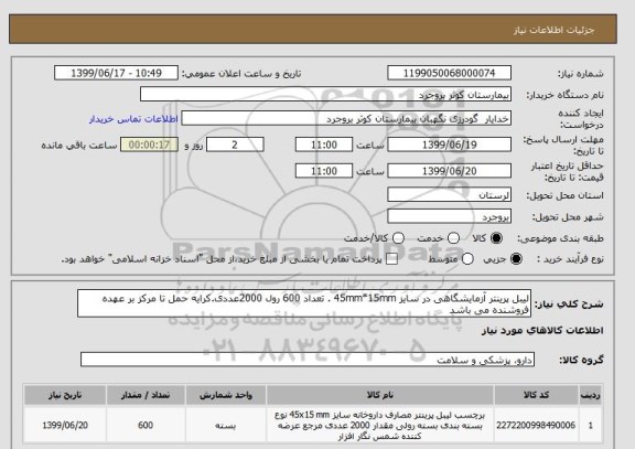 استعلام لیبل پرینتر آزمایشگاهی در سایز 45mm*15mm . تعداد 600 رول 2000عددی.کرایه حمل تا مرکز بر عهده فروشنده می باشد 