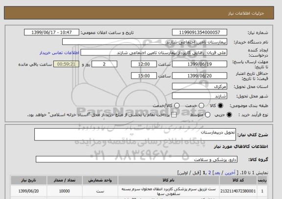 استعلام تحویل دربیمارستان 