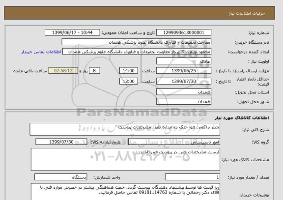 استعلام چیلر تراکمی هوا خنک دو مداره طبق مشخصات پیوست