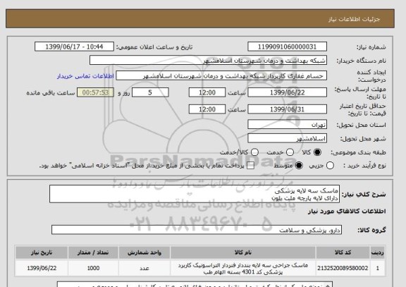 استعلام ماسک سه لایه پزشکی
دارای ﻻﯾﻪ ﭘﺎرﭼﻪ ﻣﻠﺖ ﺑﻠﻮن