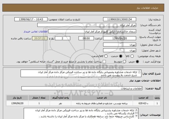 استعلام ارائه خدمات مشاوره پشتیبانی پایگاه داده ها و زیر ساخت فیزیکی مرکز داده مرکز آمار ایران
شرح خدمت به پیوست می باشد